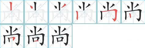 尚 五行|康熙字典：尚的字义解释，拼音，笔画，五行属性，尚的起名寓意。